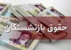 اخبار جدید درباره متناسب سازی حقوق بازنشستگان و واریز مابه التفاوت حقوق‌ها
