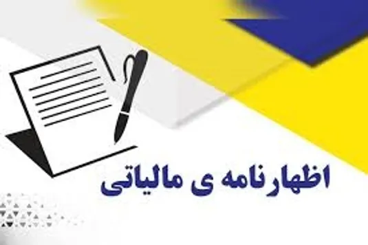 هشدار سازمان مالیاتی به حقوقی&zwnj;ها: فرصت ارائه اظهارنامه تمدید نمی&zwnj;شود