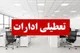 این استان فردا سه‌شنبه ۳۱ شهریور تعطیل است