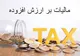 رشد ۵۹ درصدی توزیع مالیات بر ارزش افزوده