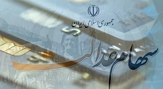 مجمع ۵ شرکت سرمایه&zwnj;گذاری استانی سهام عدالت برگزار شد