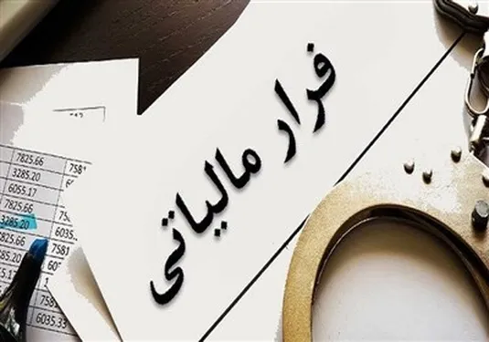 شناسایی فراریان مالیاتی به کمک هوش مصنوعی