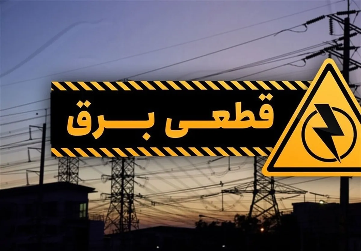 ۳ روز مهلت تا وعده وزارت نیرو برای پایان خاموشی‌ها