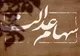 زمان واریز سود سهام عدالت ۱۴۰۴
