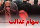 پرداخت سود سهام عدالت؛ وعده‌هایی که فراموش شد
