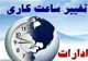 تاریخ و جزییات تغییر ساعات کاری ادارات