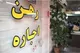 تورم اجاره مسکن به کف رسید