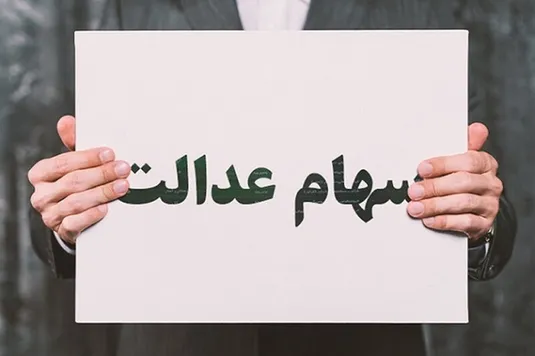 ارزش پرتفوی سهام عدالت به 1200 هزار میلیارد تومان رسید