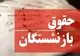 اعلام زمان واریز معوقات بازنشستگان تامین اجتماعی