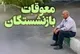 خبر مهم برای بازنشستگان تأمین اجتماعی؛ واریز معوقات فروردین و اردیبهشت+ مبلغ و جزئیات پرداخت