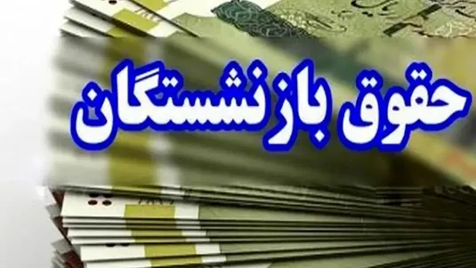 آغاز واریز حقوق اردیبهشت ماه بازنشستگان کشوری و گروه فولاد