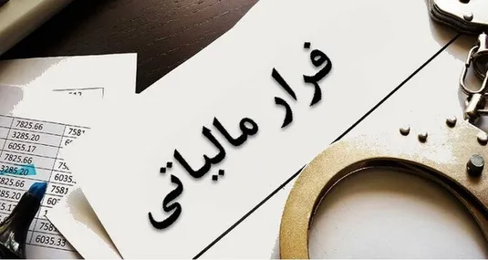 کشف ۲۰ هزار میلیارد تومان فرار مالیاتی&zwnj;