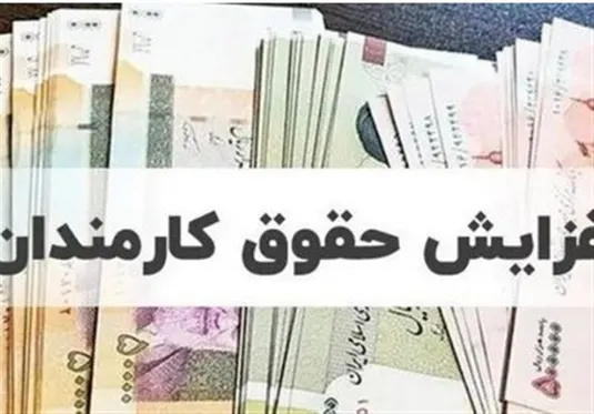 افزایش حقوق سال ۱۴۰۵ کارمندان و بازنشستگان چقدر است؟