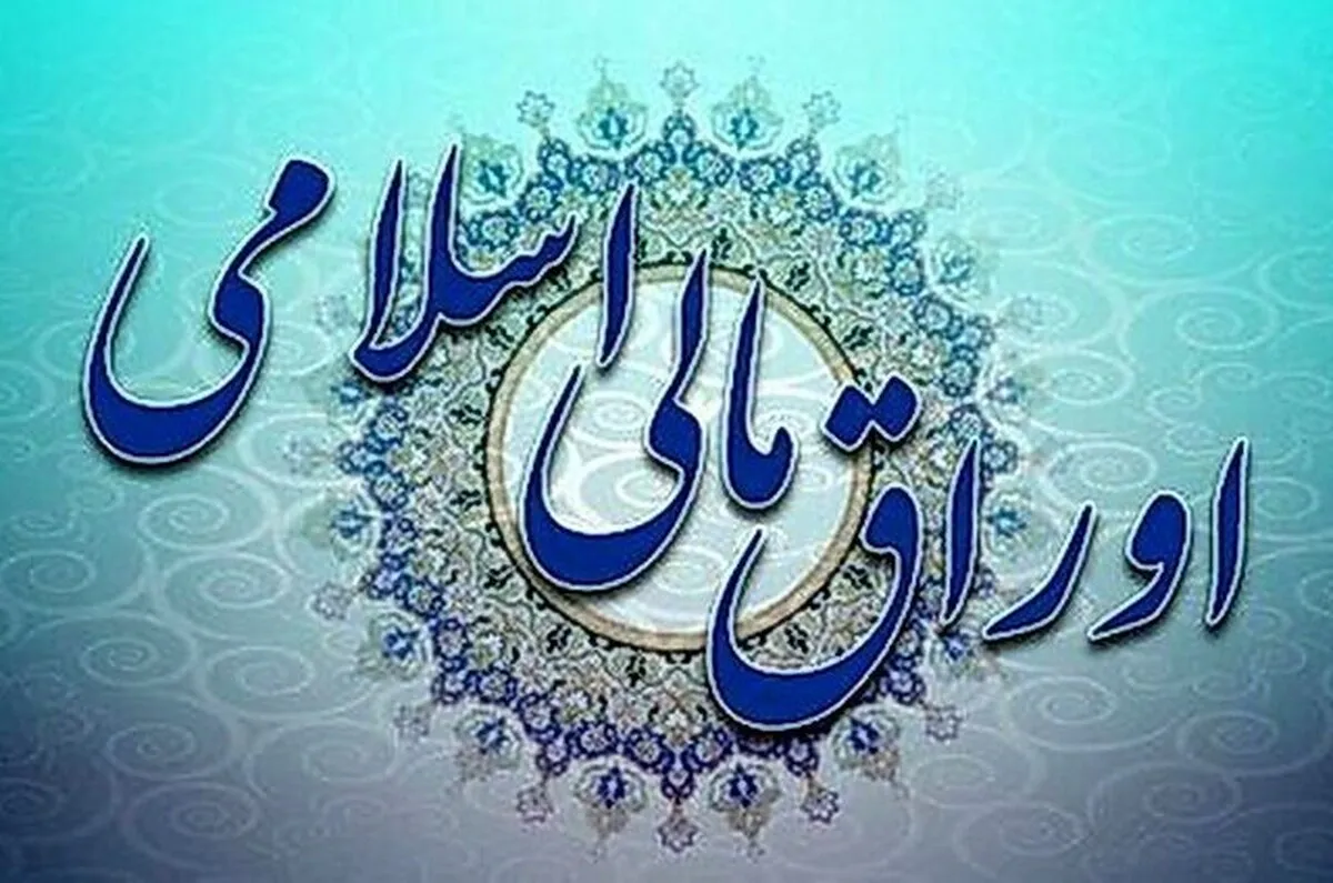 پرداخت سود اوراق مالی اسلامی در جنگ ۱۲ روزه