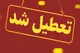 کدام استان‌های کشور روز شنبه یک شهریور ۱۴۰۴ تعطیل هستند؟