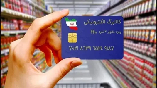 مرحله اول یارانه کالابرگ الکترونیکی چه زمانی واریز می&zwnj;شود؟