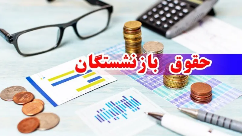 زمان واریز معوقات بازنشستگان تامین اجتماعی اعلام شد؟ زمان واریز معوقات بازنشستگان تامین اجتماعی اعلام شد؟