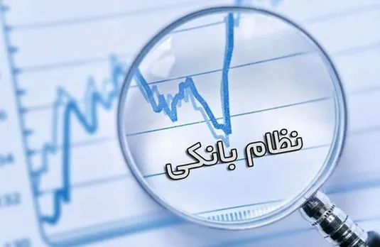 بانک&zwnj;ها باید ۱۴۰۰ هزار میلیارد تومان افزایش سرمایه بدهند