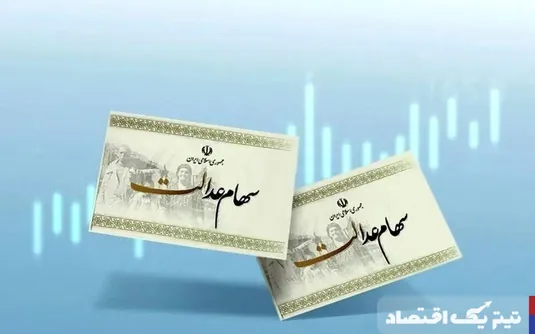 جزییات نحوه انتقال سهام عدالت متوفیان بعد از سال ۹۹