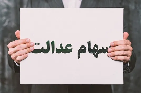 آغاز واریز مرحله سوم سود سهام عدالت + مبلغ و جزییات