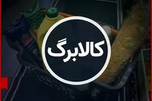 ارائه کالابرگ با مبالغ جدید از ۱۵ مهر