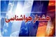 هشدار رگبار و بادهای شدید در ۱۱ استان تا روز سه‌شنبه