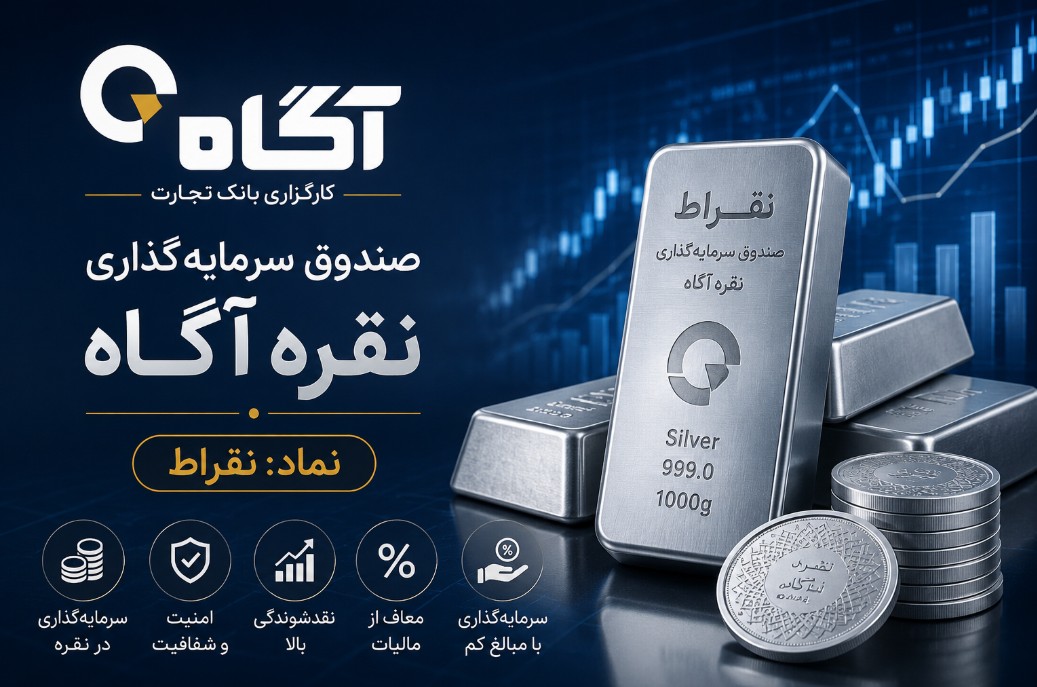 جزییات پذیره نویسی صندوق نقره آگاه پذیره نویسی صندوق نقره