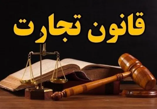 قانون تجارت پس از یک قرن به&zwnj;&lrm;روز می&zwnj;شود