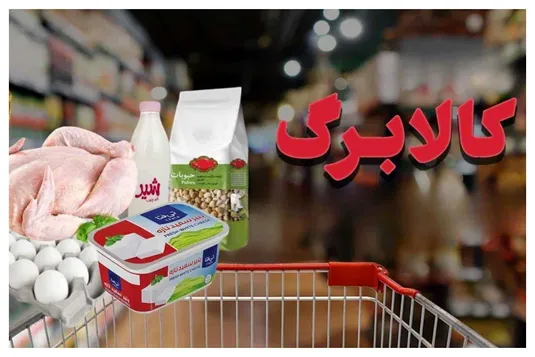 با وجود کالابرگ، کمبود کالاهای اساسی نداریم