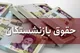 ابلاغ آیین نامه اجرایی متناسب سازی بازنشستگان کشوری