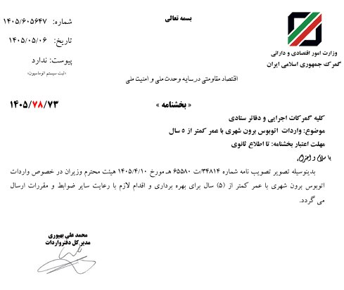 واردات اتوبوس‌ کارکرده مجاز شد