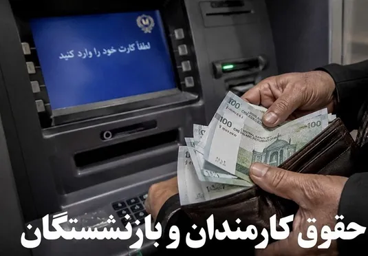 حقوق تیرماه کارکنان و بازنشستگان لشکری و کشوری به&zwnj;طور کامل پرداخت شد