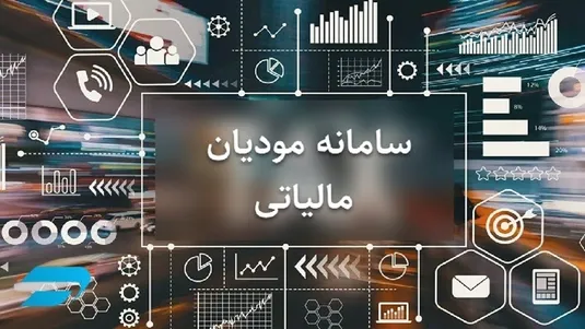 حساب&zwnj;های اشخاص در سامانه مؤدیان، ملاک اعطای وام بانکی شد