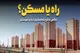 تفکیک وزارت راه انتخاب نیست، ضرورت است