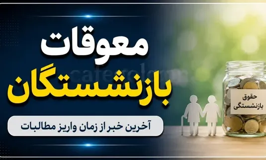 پرداخت معوقات فروردین و اردیبهشت بازنشستگان+مبلغ و جزئیات واریز معوقات بازنشستگان