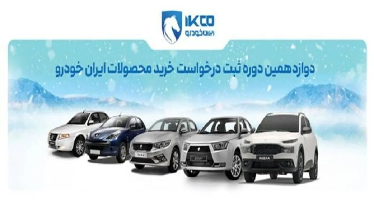 قرعه کشی ایران خودرو ۲۸ بهمن ۱۴۰۴+لینک اسامی برندگان ایران خودرو و سایت اعلام نتایج قرعه کشی ایران خودرو