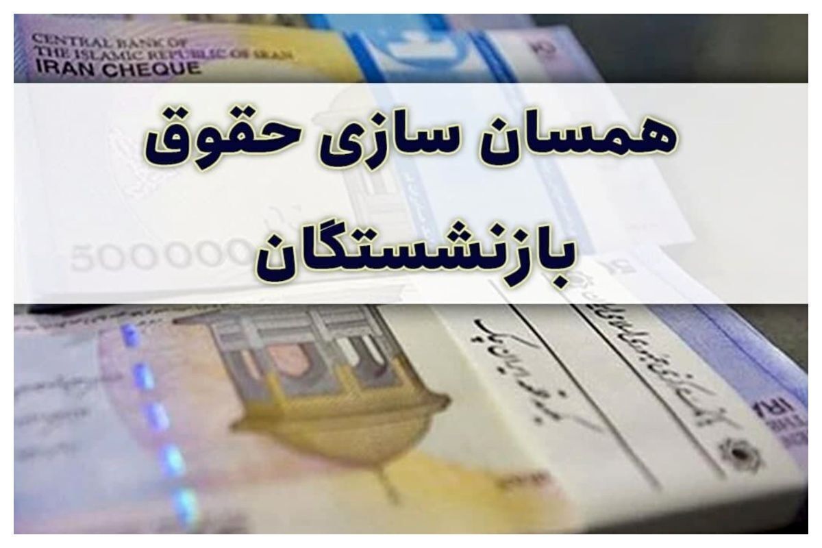آخرین وضعیت همسان سازی حقوق بازنشستگان در ۱۴۰۵+ جزئیات انتقادها به نحوه محاسبه آخرین وضعیت همسان سازی حقوق بازنشستگان در ۱۴۰۵+ جزئیات انتقادها به نحوه محاسبه