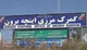 امکان واردات خودرو از منطقه آزاد اینچه‌برون فراهم شد