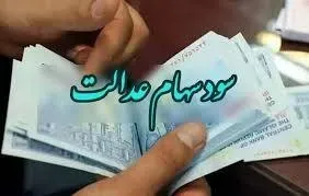 سهام عدالت