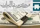 قیمت دلار و سایر ارزها در بازار تجاری