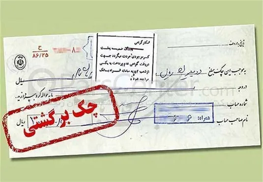 محرومیت&zwnj;های قانونی پس از برگشت چک