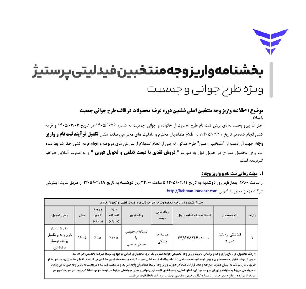 نتایج بهمن موتور خرداد ۱۴۰۵ +لینک استعلام و جزییات واریز وجه نتایج بهمن موتور خرداد ۱۴۰۵ +لینک استعلام و جزییات واریز وجه