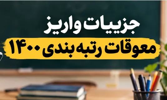 جزییات واریز معوقات رتبه بندی 1400