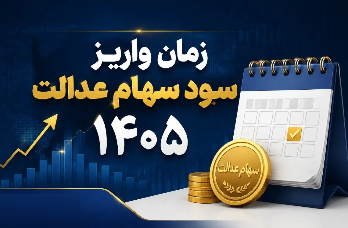 زمان واریز سود سهام عدالت زمان واریز سود سهام عدالت