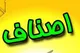 تشکیل ۸۷ هزار پرونده تخلفاتی در حوزه اصناف کشور