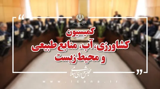 وزیر نیرو به کمیسیون کشاورزی مجلس می&zwnj;رود