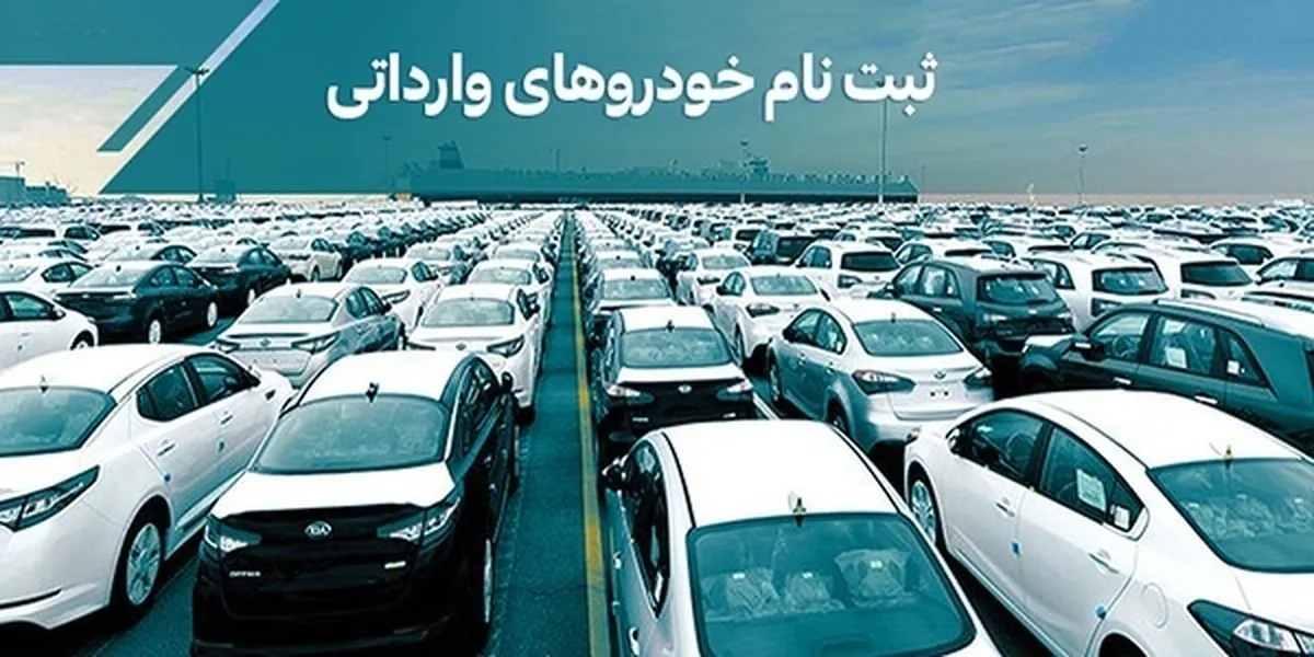 ثبت نام خودروهای وارداتی 