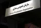 اطمینان بخشی به کارکنان شرکت‌ها برای انتقال بی‌دردسر به بخش خصوصی