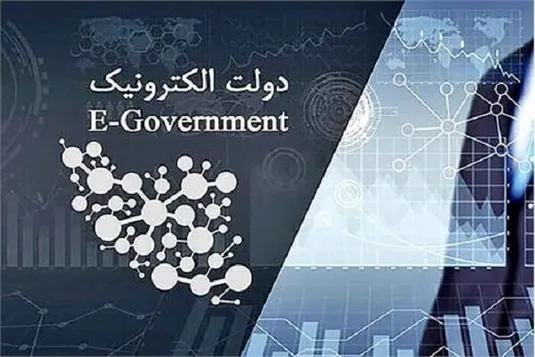راهکارهای خدمت&zwnj;رسانی بهینه سامانه&zwnj;های دولت الکترونیک بررسی شد
