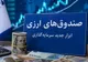 رونمایی از نخستین صندوق درآمد ارزی؛ گام کلیدی برای توسعه صنعتی کشور